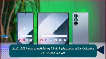 مواصفات هاتف سامسونج Galaxy Z Fold 7 الجديد لعام 2025.. تعرف على أبرز مميزاته الآن
